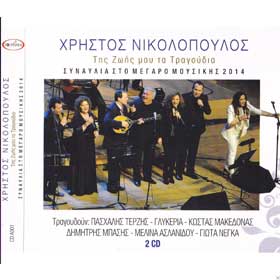 Nikolopoulos Christos, Tis Zois mou ta Tragoudia, Various Artists 2-CDs