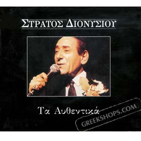 Ta Afthentika Tou Stratos Dionisiou (4CD) Set