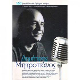 Dimitris Mitropanos - 160 songs that made history - His Greatest Moments 8 CDs
