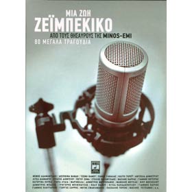 Mia Zoi Zeimbekiko - apo tous thisavrous tis Minos Emi, 4CDs