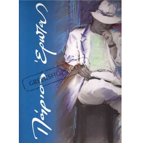Greekshops Com Greek Products Compilations Giannis Parios Erotas 8 Cd Collection Of All His Works giannis parios erotas