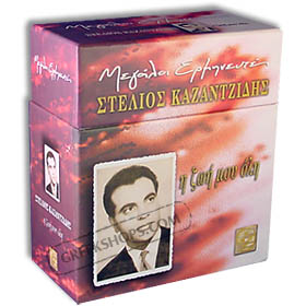 Stelios Kazantzidis, H Zoi Mou Oli (5CD) - 71 Greatest Hits +DVD SPECIAL