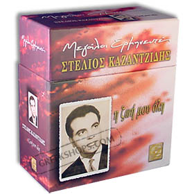 Stelios Kazantzidis, H Zoi Mou Oli (5CD) - 71 Greatest Hits +DVD SPECIAL