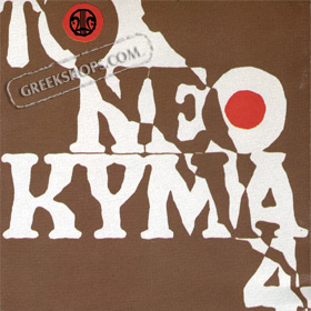 LYRA4732 The New Wave (Neo Kima) of Greek Music Vol 4