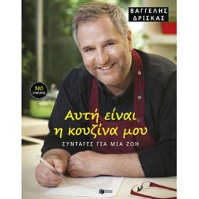 Afti einai I kouzina mou, by Vaggelis Driskas, In Greek