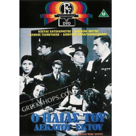 O Ilias Tou Dekatoy Ektoy (NTSC)