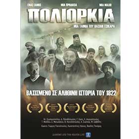 Poliorkia (Seige), by Vasilis Tsikaras, DVD PAL