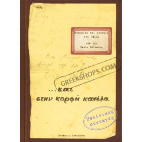 Mirodies kai gefseis tis Polis...kai stin korfi kanela - Politikes Syntages (Greek recipes from Inst