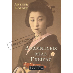 Memoirs of a Geisha in Greek, by Arthur Golden, In Greek 50% Off