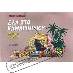 Ela Sto Kamarini Mou by Arkas CLEARANCE 20% OFF 