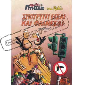 Spourgiti Eisai & Fainesai Xamiles Ptiseis by Arkas