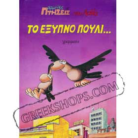 Eksipno Pouli Hamhles Pthseis by Arkas