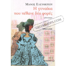 The Woman Who Died Twice by Eleftheriou Manos, in Greek
