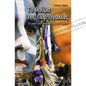 To Thauma tis Portogalias by Yiannis Daras