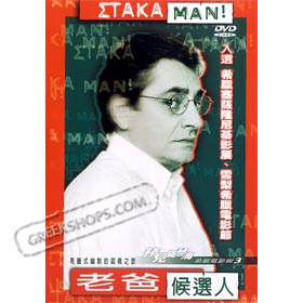 Stakaman (NTSC) DVD in Greek