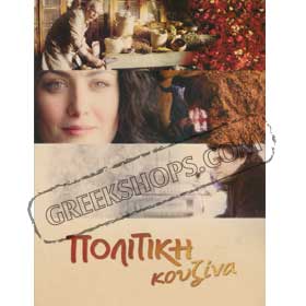 A Touch of Spice - Politiki Kouzina DVD (PAL - Zone 2)