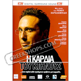 I Kardia tou Ktinous - DVD (PAL / Zone 2)