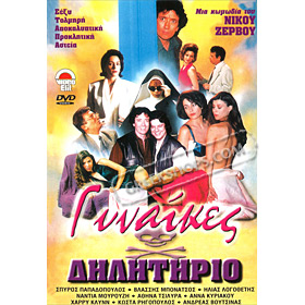 Gynaikes Dilitirio (Poisonous Women), by Nick Zervos DVD (PAL)
