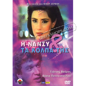 I Nancy kai ta Kolpa tis, by Nick Zervos DVD (PAL)