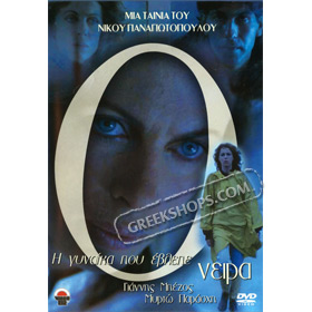 I gynaika pou evlepe Oneira (The woman who dreamed) , by Nikos Panagiotopoulos DVD (PAL)