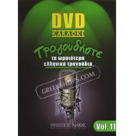 Sing the best Greek Songs Vol. 11 - Karaoke DVD (PAL/Zone 2)