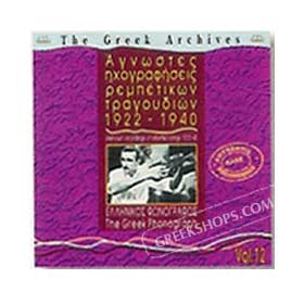 Unknown Recordings of Rebetiko Songs 1922-1940 Vol. 12