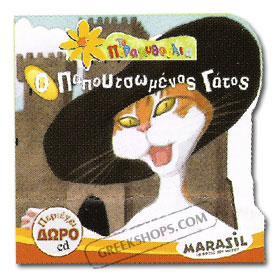 O Papoutsomenos Gatos (Puss 'n Boots) Fairy Tale Book in Greek w/ CD 