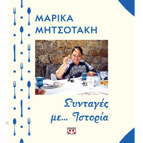 Sintages me Istoria, by Marika Mitsotaki, In Greek