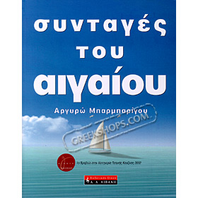 Aegean Recipes , by Argiro Barbarigou (In Greek)