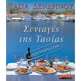 Syntages Tis Tasias, by Tasia Dendrinou (in Greek) 