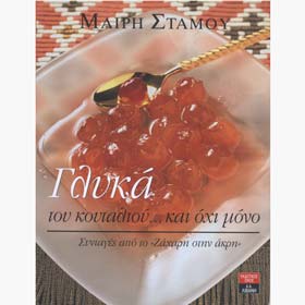 Gluka tou koutaliou... kai oxi mono, by Mairh Stamou, In Greek