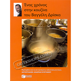 Enas Hronos stin Kouzina, by Vagelis Driskas, (In Greek)
