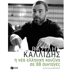 I Nea Elliniki Kouzina se 88 Sintahes (New Greek Cuisine 88 recipes), by Vasilis Kallidis, In Greek