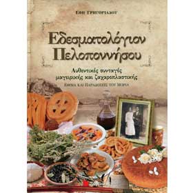 Edesmatologion Peloponnisou - A Peloponnese Culinary Guide and Cookbook , In Greek