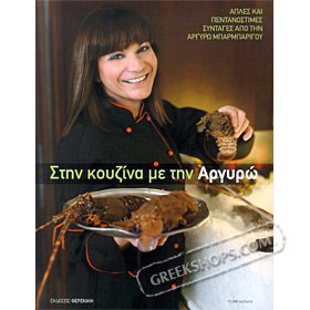Stin Kouzina me tin Argiro , by Argiro Barbarigou (In Greek)