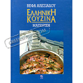 Greek Cuisine, by Vefa Alexiadou (in Greek)