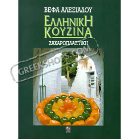 Greek Pastries and Desserts, by Vefa Alexiadou (in Greek)