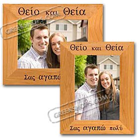 Aunt and Uncle We Love You (or I Love You) 4x6 in. Photo Frame (in Greek)
