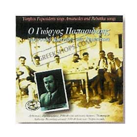 Yiorghos Papasideris sings Amanedes & Rebetika