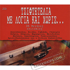 Tsiftetelia Me Logia Kai Horis / 35 Megales Epityhies (2CD)
