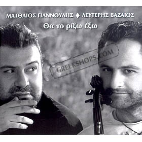 Matheos Giannoulis & Lefteri Vazeos, Tha To Rixo Exo