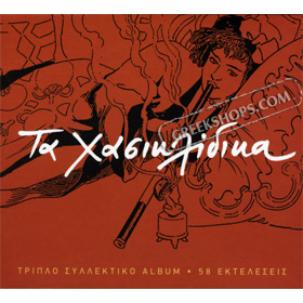 Ta Hasiklidika (3CD)