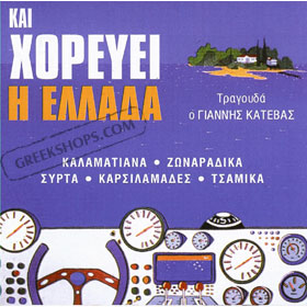 Yiannis Katevas, Kai Horevi H Ellada Vol.2 25 Folklore Songs