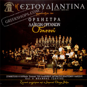Estoudiantina - The Odyssos Folk Song Orchestra Live performance