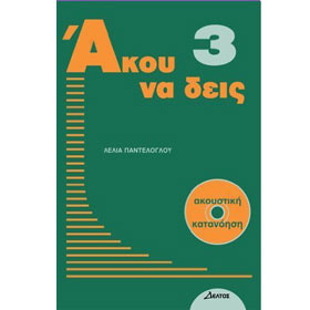 Akou Na Dis :: Listening Comprehension Volume 3 Book +CD, In Greek