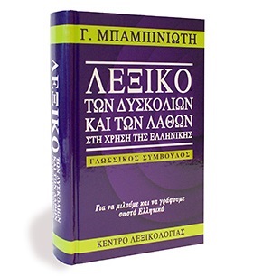 Lexico ton Dyskolion kai ton Lathon sti Chrisi tis Ellinikis, by G. Babiniotis