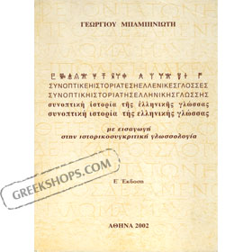 Synoptiki Istoria Tis Ellinikis Glossas, by G. Babiniotis, In Greek