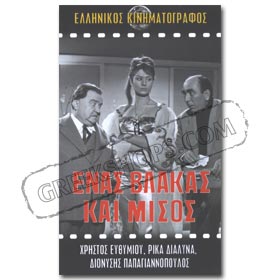 Enas Vlakas Ke Misos VHS (NTSC)