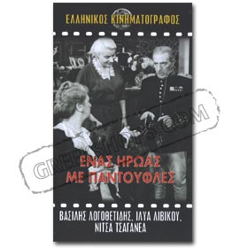 Ena Iroas Me Pantoufles VHS (NTSC)