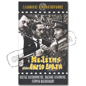 Meletis Stin Ameso Derasi DVD (PAL / Zone 2)